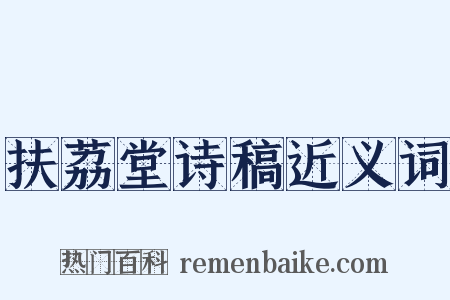 扶荔堂诗稿近义词是什么意思的图片